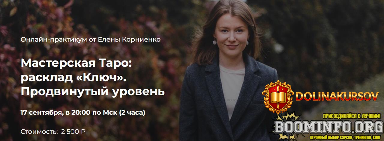 lablife-elena-kornienko-masterskaja-taro-rasklad-kljuch-prodvinutyj-uroven-2020.81066.jpg