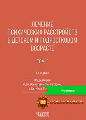 lechenie-psixicheskix-rasstrojstv-v-detskom-i-podrostkovom-vozraste-t-i-mitchell-prinshtejn-eh...jpg