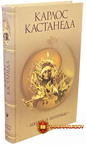 lekcii-i-intervju-karlos-kastaneda.465748.jpg