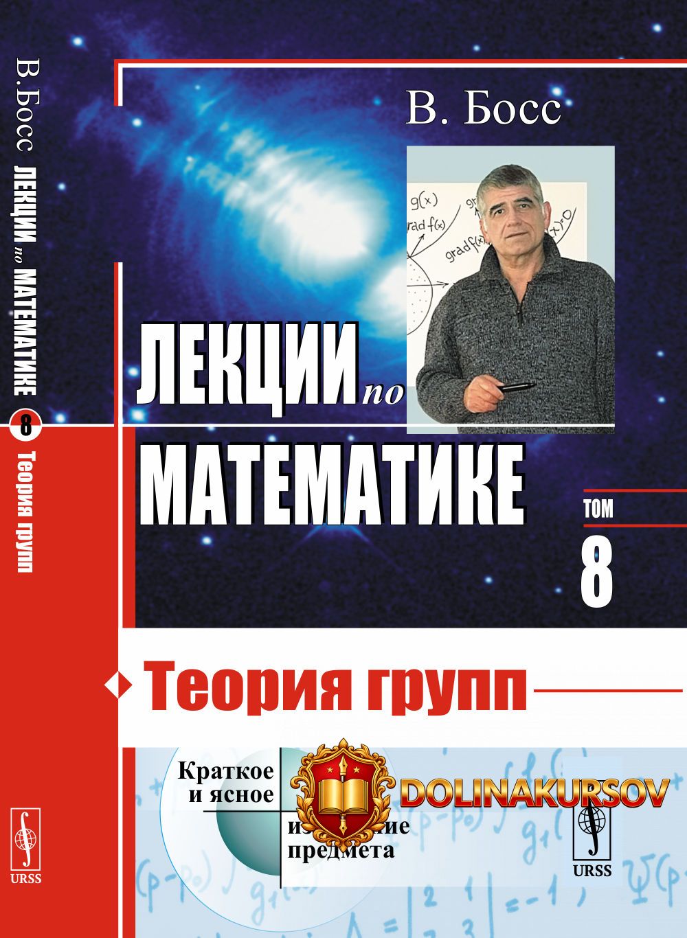 lekcii-po-matematike-teorija-grupp-tom-8-valerij-boss.467520.jpg