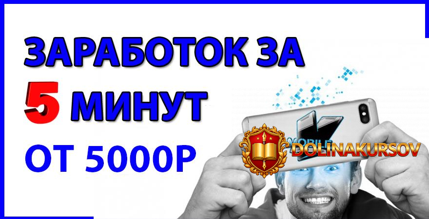leonid-maloljotov-kak-zarabotat-za-5-minut-v-internete-ot-5000r.42643.jpg