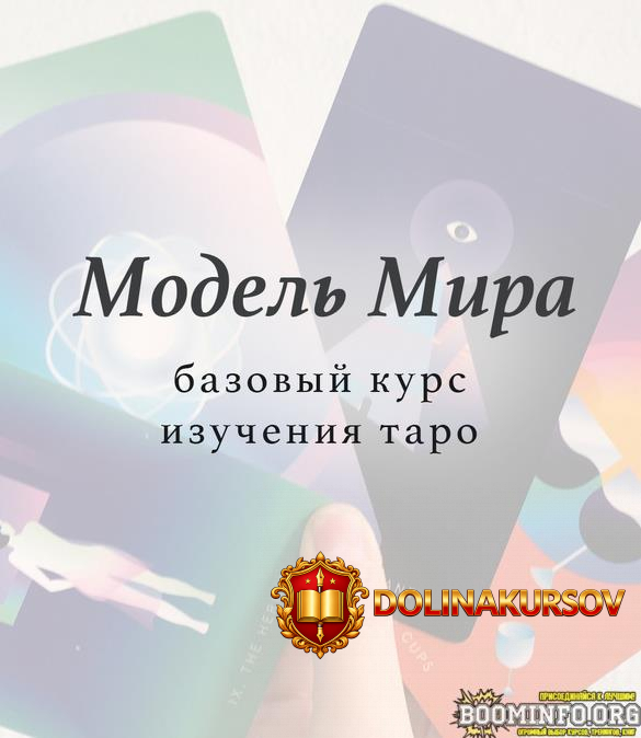 lida-pavlova-bazovyj-kurs-izuchenija-taro-model-mira-2020.64289.jpg