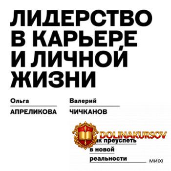 liderstvo-v-karere-i-lichnoj-zhizni-kak-preuspet-v-novoj-realnosti-audiokniga-valerij-chichkan...jpg