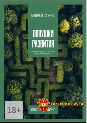 lovushki-razvitija-pochemu-ljudi-brosajut-to-chto-nachali-i-kak-s-ehtim-spravitsja-andrej-saen...jpg