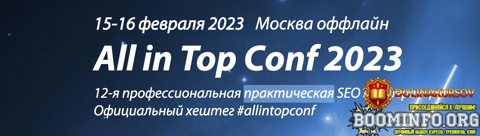 m-shakin-v-tkachev-i-gorbachev-i-dr-all-in-top-conf-2023-professionalnaja-prakticheskaja-seo-k...jpg