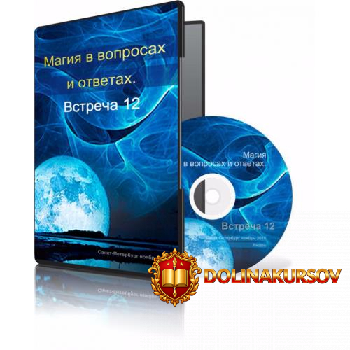 magija-v-voprosax-i-otvetax-vstrecha-12-menshikova-2015.23124.jpg