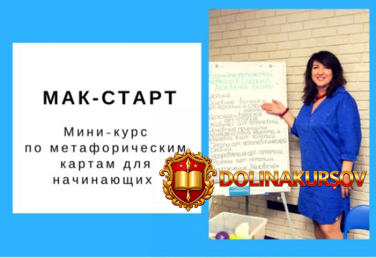 mak-start-mini-kurs-po-metaforicheskim-kartam-dlja-nachinajuschix-garkavec-2018.24769.jpg