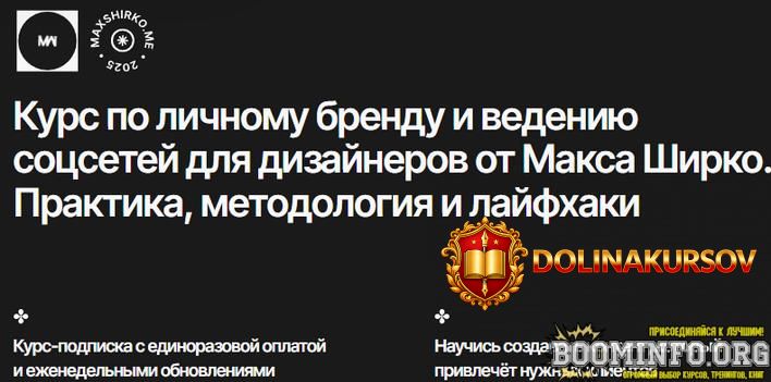 maks-shirko-kurs-po-lichnomu-brendu-i-vedeniju-socsetej-dlja-dizajnerov-2025.96360.jpg