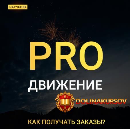 maksim-dobryj-pro-dvizhenie-kak-poluchat-zakazy-2020.52564.jpg