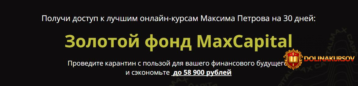 maksim-petrov-zolotoj-fond-maxcapital-2020.51172.jpg