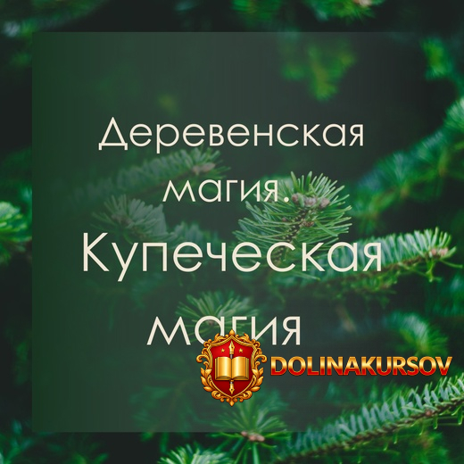 marina-levit-derevenskaja-magija-kupecheskaja-magija-2020.53948.jpg