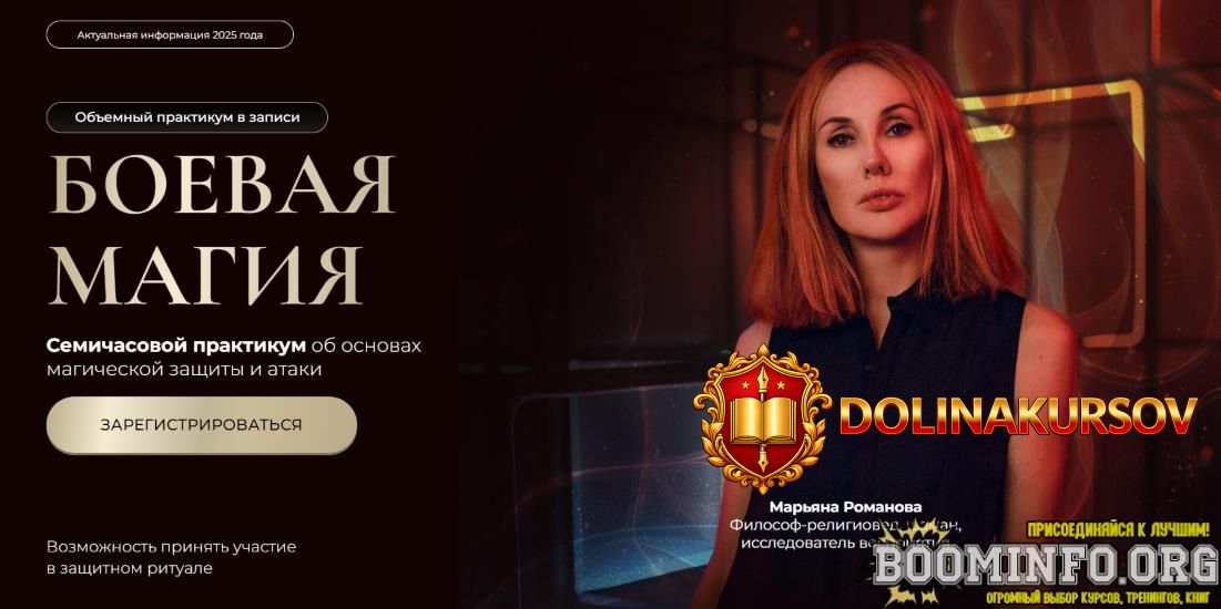 marjana-romanova-boevaja-magija-chast-2-ataka-2025.87581.jpg