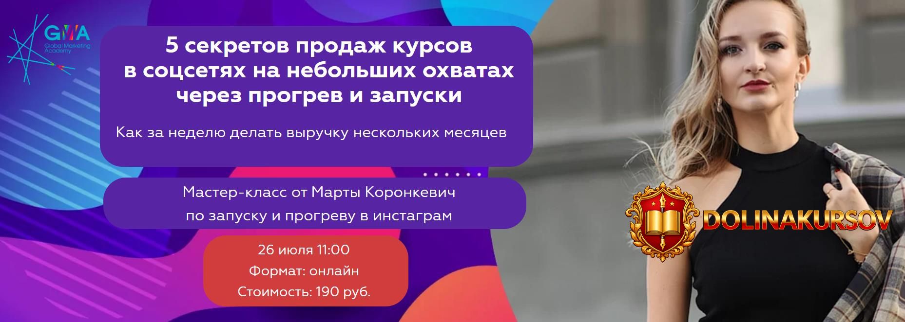 marta-koronkevich-5-sekretov-prodazh-kursov-v-socsetjax-na-nebolshix-oxvatax-cherez-progrev-i-...jpg