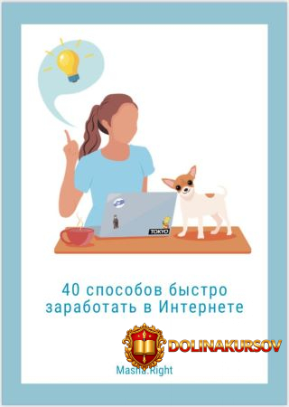 masha-rigt-chek-list-40-sposobov-bystro-zarabotat-v-internete-2020.53282.jpg