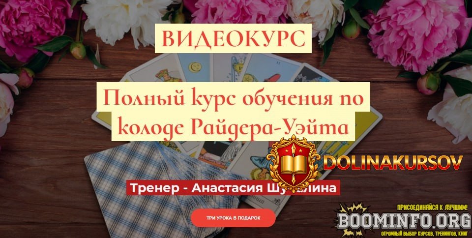 masterskaja-taro-soznanie-anastasija-shuchalina-polnyj-kurs-po-taro-rajdera-uehjta-prodvinutyj...jpg