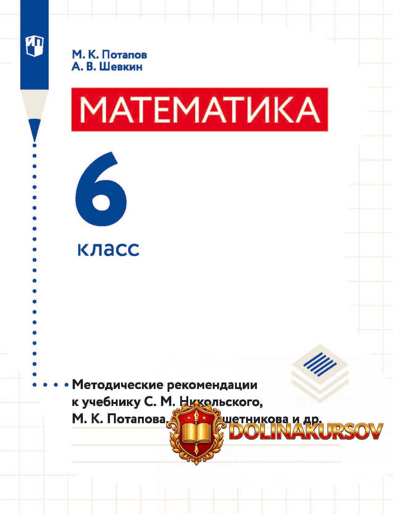 matematika-6-klass-metodicheskie-rekomendacii-k-uchebniku-s-m-nikolskogo-m-k-potapova-mixail-p...jpg