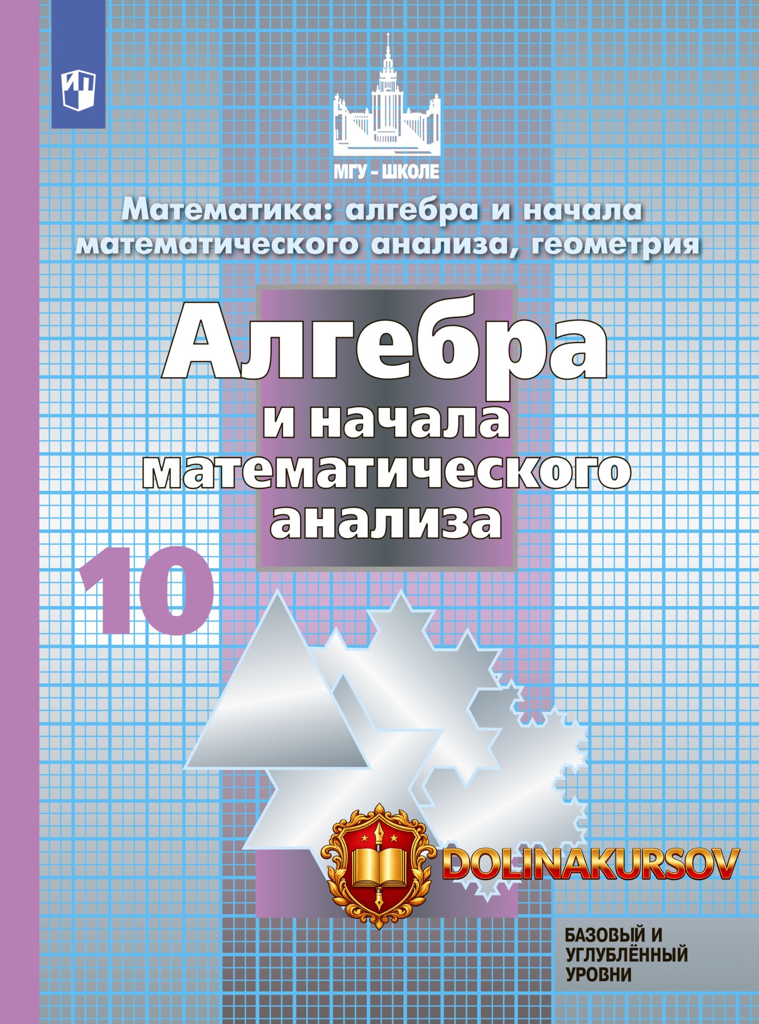 matematika-algebra-i-nachala-matematicheskogo-analiza-geometrija-10-klass-sergej-nikolskij-mix...jpg