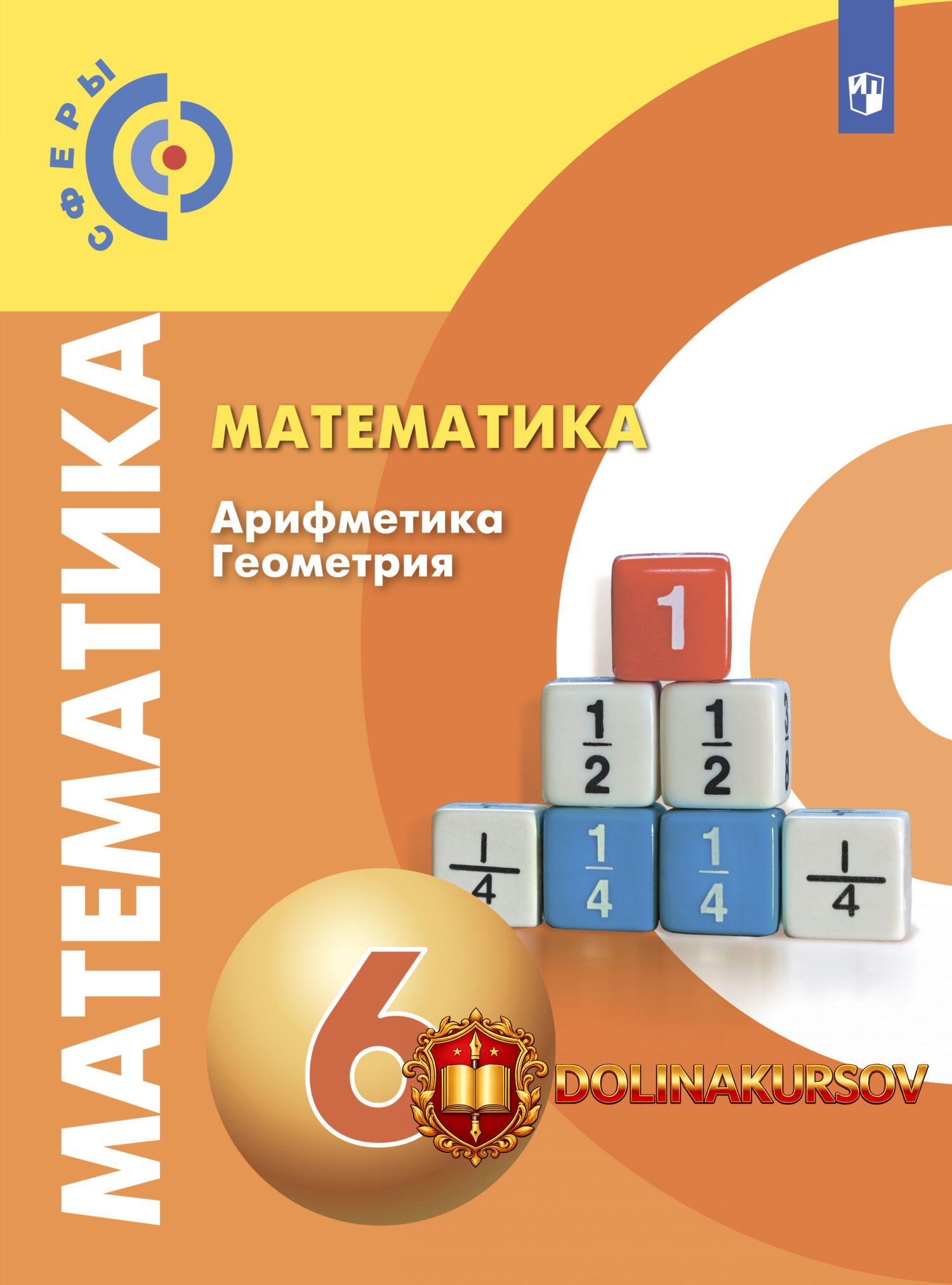 matematika-arifmetika-geometrija-6-klass-ljudmila-roslova-svetlana-minaeva-svetlana-suvorova.4...jpg