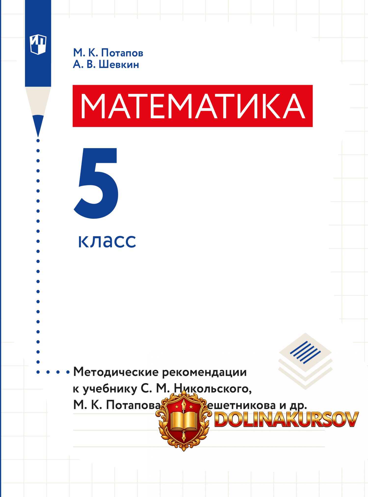 matematika-metodicheskie-rekomendacii-5-klass-2-e-izdanie-mixail-potapov-andrej-shevkin.467735.jpg