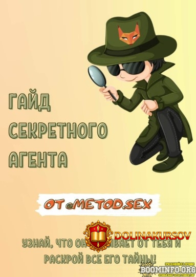 metod-sex-gajd-sekretnogo-agenta-2021.59419.jpg