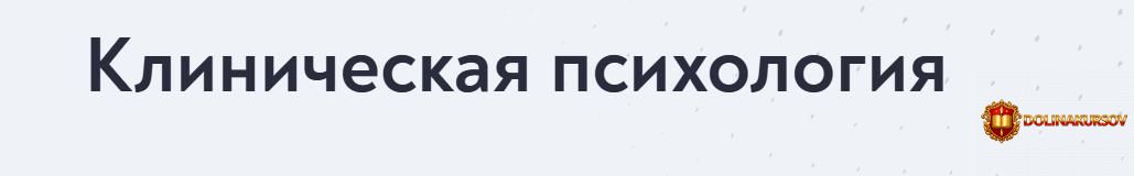 mip-klinicheskaja-psixologija-2026-2027-1-mesjac.465242.jpg