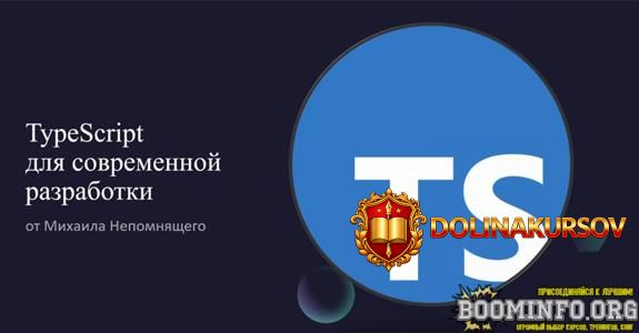 mixail-nepomnjaschij-stepik-typescript-dlja-sovremennoj-razrabotki-2022.68836.jpg