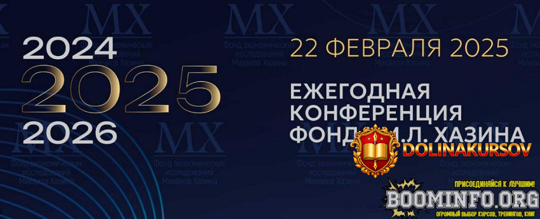 mixail-xazin-ezhegodnaja-konferencija-fonda-m-l-xazina-22-02-2025g.88060.jpg