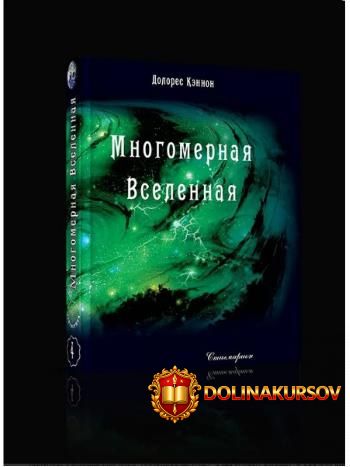 mnogomernaja-vselennaja-tom-4-dolores-kehnnon.466790.jpg