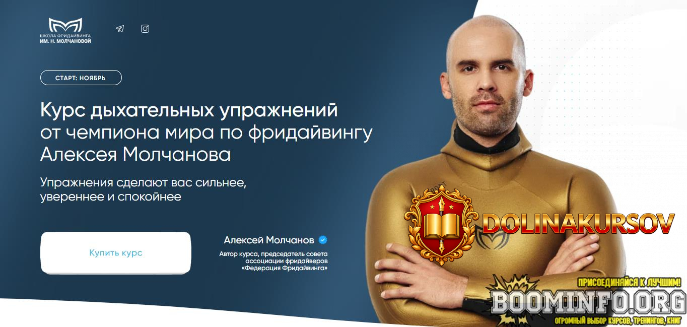 molchanov-academy-aleksej-molchanov-kurs-dyxatelnyx-uprazhnenij-ot-chempiona-mira-po-fridajvin...jpg