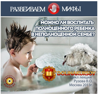 mozhno-li-vospitat-polnocennogo-rebenka-v-nepolnocennoj-seme-ruzov-2013.17491.jpg