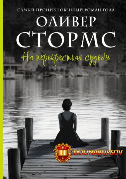 na-perekrestkax-sudby-oliver-storms.465167.jpg
