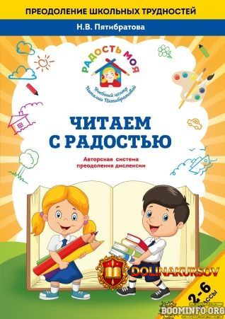 natalja-pjatibratova-metodika-chitaem-s-radostju-2022.65996.jpg