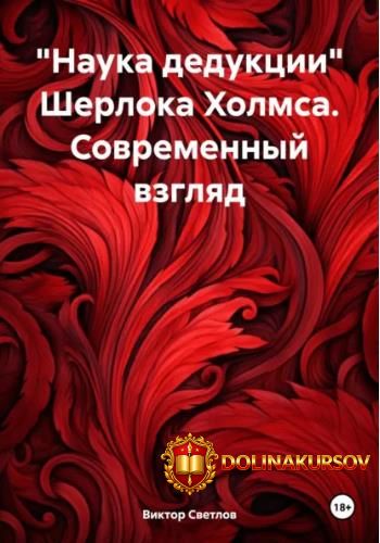 nauka-dedukcii-sherloka-xolmsa-sovremennyj-vzgljad-viktor-svetlov.467070.jpg