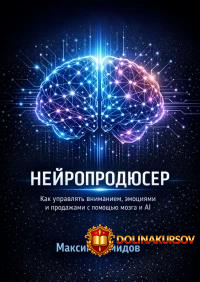 nejroprodjuser-kak-upravljat-vnimaniem-ehmocijami-i-prodazhami-s-pomoschju-mozga-i-ai-maksim-d...jpg