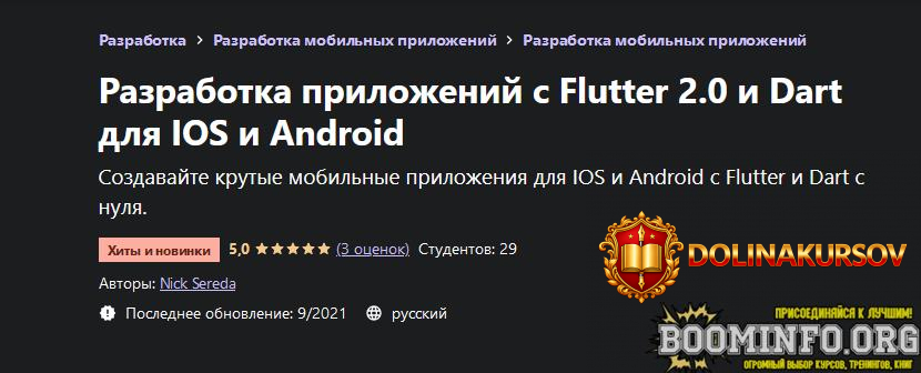 nick-sereda-udemy-razrabotka-prilozhenij-s-flutter-2-0-i-dart-dlja-ios-i-android-2021.62392.jpg