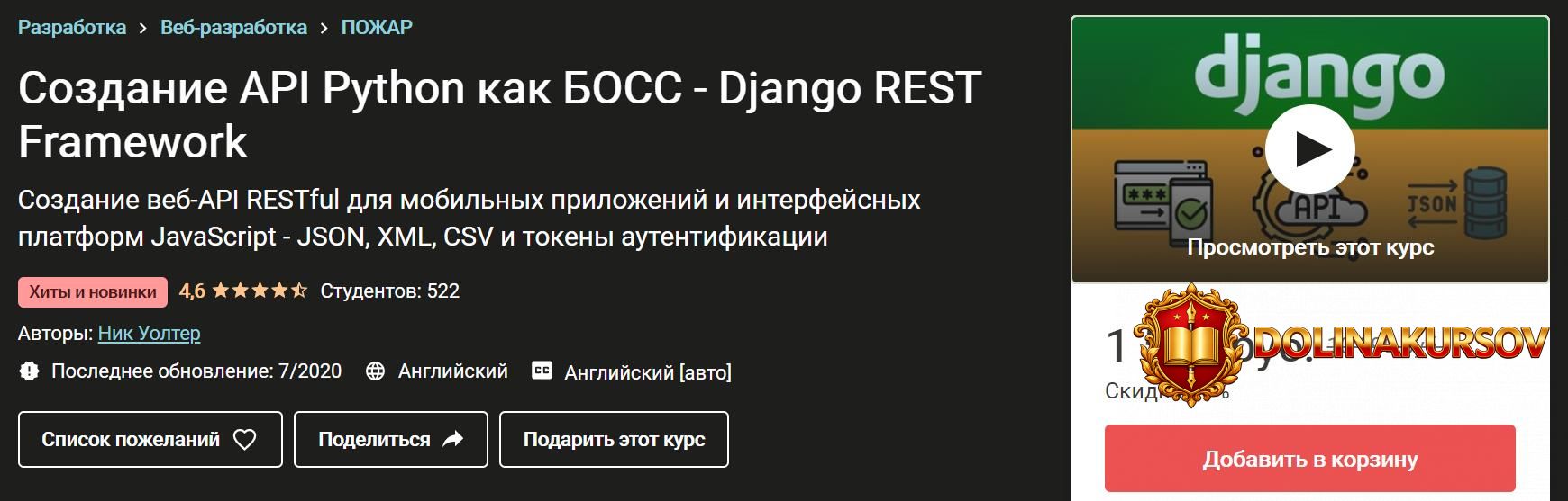 nik-uolter-sozdanie-api-interfejsov-na-python-django-rest-framework-2020.49174.jpg