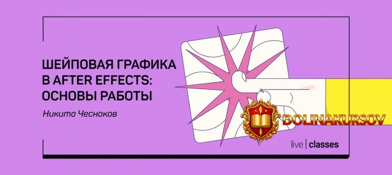 nikita-chesnokov-shejpovaja-grafika-v-after-effects-osnovy-raboty-2020.48313.jpg