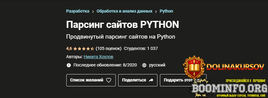nikita-xoxlov-udemy-parsing-sajtov-python-2021.59075.jpg