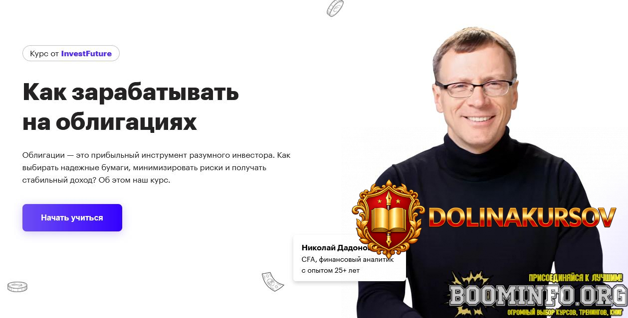 nikolaj-dadonov-investfuture-kak-zarabatyvat-na-obligacijax-2022.66899.jpg