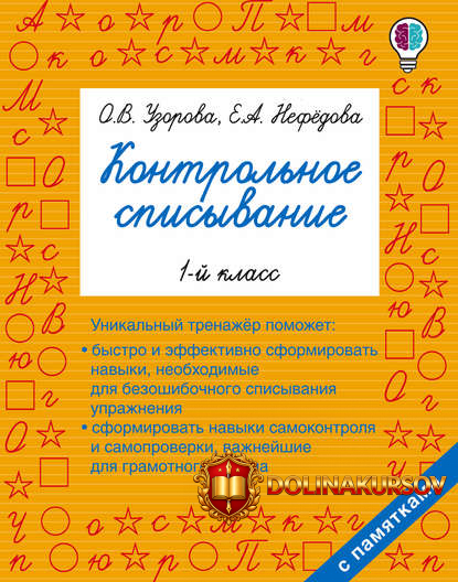 o-v-uzorova-kontrolnoe-spisyvanie-1-klass.45494.jpg