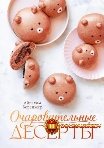 ocharovatelnye-deserty-abraxam-berenzher.465343.jpg