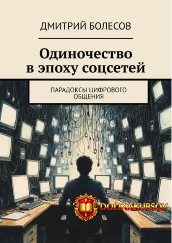 odinochestvo-v-ehpoxu-socsetej-paradoksy-cifrovogo-obschenija-dmitrij-bolesov.465943.jpg
