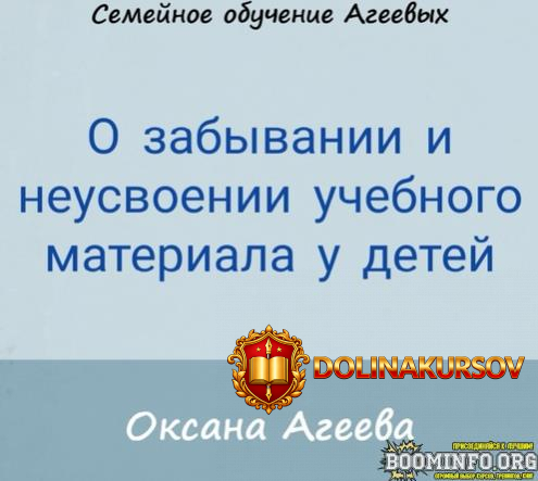 oksana-ageeva-o-zabyvanii-i-neusvoenii-uchebnogo-materiala-u-detej-2021.90759.jpg