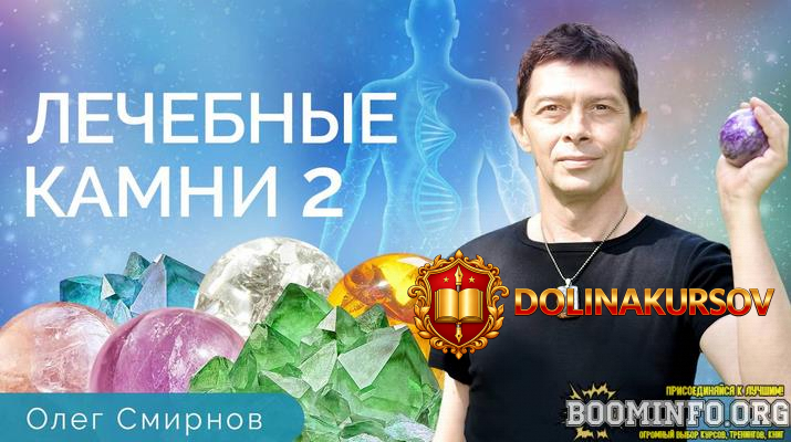 oleg-smirnov-tonkie-materii-lechebnye-kamni-2-obuchajuschij-kurs-2023.78982.jpg