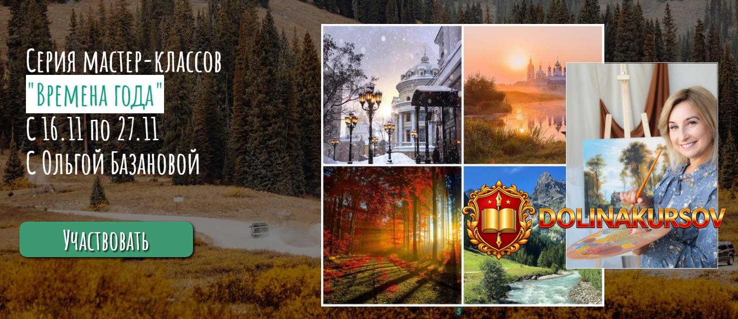 olga-bazanova-serija-master-klassov-vremena-goda-2020.53384.jpg