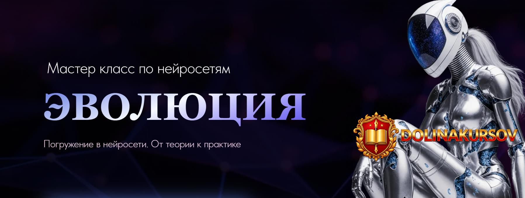 onlinenew01-master-klass-po-nejrosetjam-ehvoljucija-ai-evolution-tarif-standart-marina-bizjaev...jpg