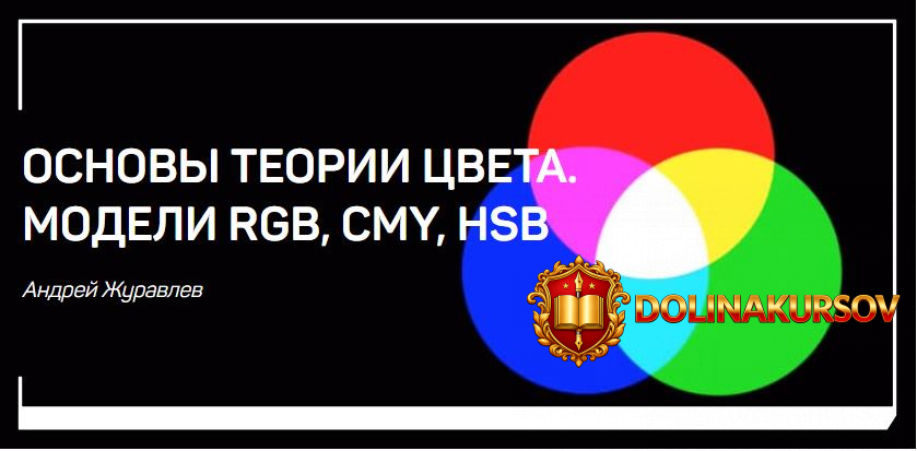 osnovy-teorii-cveta-modeli-rgb-cmy-hsb-zhuravlev-2018.34287.jpg