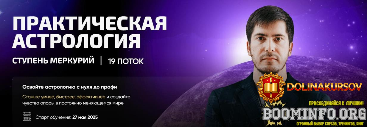 pavel-andreev-prakticheskaja-astrologija-stupen-merkurij-19-potok-chast-2-2025.95578.jpg