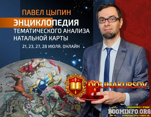 pavel-cypin-ehnciklopedija-tematicheskogo-analiza-natalnoj-karty-4-2023.74587.jpg