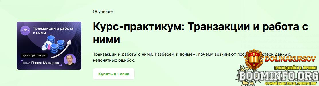 pavel-makarov-infostart-kurs-praktikum-tranzakcii-i-rabota-s-nimi-2024.81921.jpg